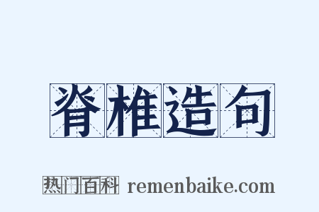 脊椎造句是什么意思的图片